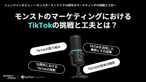 画像ギャラリー No.026のサムネイル画像 / モンスト10周年マーケティングや最新のトレンドを解説。gaming on TikTok年末イベント「Playground」の公式レポートを紹介【PR】