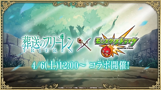 画像ギャラリー No.002のサムネイル画像 / 「モンスターストライク」×「葬送のフリーレン」コラボを4月6日12時にスタート。究極クエスト“断頭台のアウラ”も随時出現