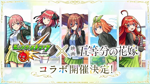 画像ギャラリー No.002のサムネイル画像 / 「モンスト」×「五等分の花嫁」のコラボイベントを10月26日から開催決定。★6コラボキャラが1体もらえる無料ガチャを実施