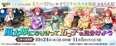 画像ギャラリー No.014のサムネイル画像 / 「モンスト」×「五等分の花嫁」コラボが10月26日にスタート。五つ子たちが超・獣神祭ガチャに登場し，記念キャンペーンも実施