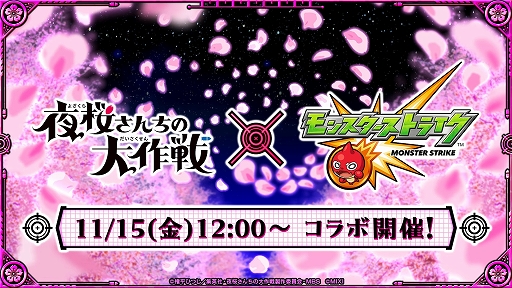 画像ギャラリー No.001のサムネイル画像 / 「モンスターストライク」,アニメ「夜桜さんちの大作戦」とのコラボイベントを11月15日12:00にスタート