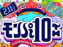 「モンスターストライク」，公式YouTubeチャンネル10周年を祝うイベント“モンパ10th”を2月11日に名古屋にて開催決定