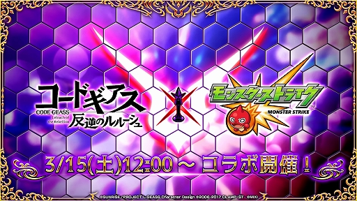 画像ギャラリー No.001のサムネイル画像 / 「モンスト」と「コードギアス」のコラボイベントが3月15日12:00にスタート。ルルーシュやカレン,スザクなどが限定ガチャに登場