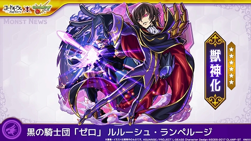画像ギャラリー No.012のサムネイル画像 / 「モンスト」と「コードギアス」のコラボイベントが3月15日12:00にスタート。ルルーシュやカレン,スザクなどが限定ガチャに登場