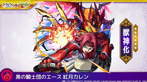画像ギャラリー No.013のサムネイル画像 / 「モンスト」と「コードギアス」のコラボイベントが3月15日12:00にスタート。ルルーシュやカレン,スザクなどが限定ガチャに登場