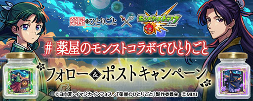 画像ギャラリー No.009のサムネイル画像 / 「モンスターストライク」とTVアニメ「薬屋のひとりごと」が初コラボ。6月14日にスタートするイベント内容が公開に