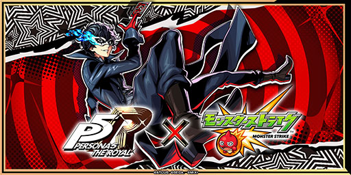 画像ギャラリー No.001のサムネイル画像 / 「モンスト」と「ペルソナ5 ザ・ロイヤル」のコラボイベントが8月16日12：00に開幕。登場キャラクター情報も明らかに
