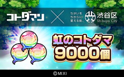 画像ギャラリー No.006のサムネイル画像 / 渋谷区のふるさと納税返礼品に「モンスターストライク」「共闘ことばRPG コトダマン」のゲーム内アイテムが登場