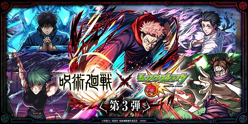 画像ギャラリー No.001のサムネイル画像 / 「モンスターストライク」,「呪術廻戦」コラボ第3弾を7月14日12:00にスタート。第1弾キャラはコラボキャラ初の真獣神化が可能に