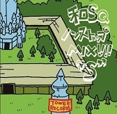 画像ギャラリー No.003のサムネイル画像 / 「SQシリーズ」,名曲をJAZZアレンジした「SQ SWING」が5月28日に発売