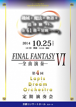 画像ギャラリー No.001のサムネイル画像 / 「FF VI」の全楽曲を演奏。ラピスドリームオーケストラの定期演奏会が10月25日に京都で開催