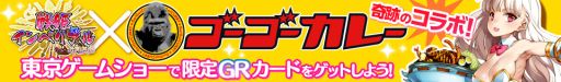 画像ギャラリー No.003のサムネイル画像 / Aiming,TGSでゴーゴーカレーとコラボ。カレーを食べると特典がもらえる