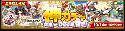 画像ギャラリー No.002のサムネイル画像 / 「剣と魔法のログレス」，「ひめがみ絵巻」神ガチャほか各種イベントを開催