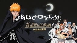 画像ギャラリー No.003のサムネイル画像 / 「剣と魔法のログレス いにしえの女神」の新テレビCM「BLEACHコラボのうた」篇が公開