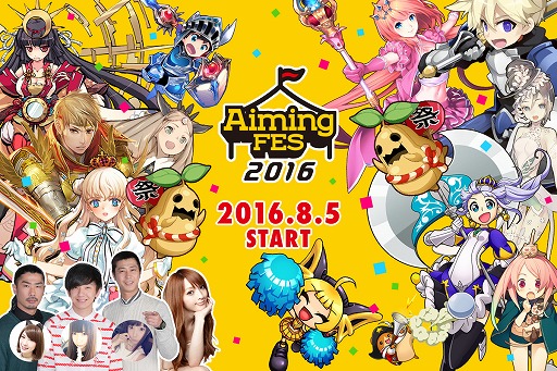 画像ギャラリー No.001のサムネイル画像 / AimingFES2016，8月19日の本放送でAimingの最新ゲーム情報が発表に
