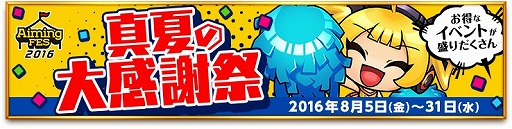 画像ギャラリー No.002のサムネイル画像 / AimingFES2016，8月19日の本放送でAimingの最新ゲーム情報が発表に