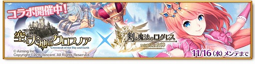 画像ギャラリー No.002のサムネイル画像 / 「剣と魔法のログレス」で「空と大地のクロスノア」とのコラボを開催