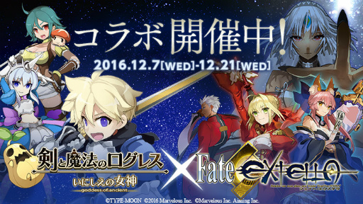 画像ギャラリー No.001のサムネイル画像 / 「剣と魔法のログレス」と「Fate/EXTELLA」のコラボが本日スタート。ネロや玉藻の前らが参戦，コラボガチャの販売など，盛り沢山の内容に