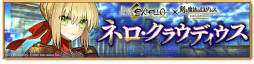 画像ギャラリー No.008のサムネイル画像 / 「剣と魔法のログレス」と「Fate/EXTELLA」のコラボが本日スタート。ネロや玉藻の前らが参戦，コラボガチャの販売など，盛り沢山の内容に