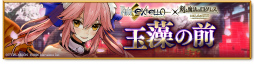 画像ギャラリー No.009のサムネイル画像 / 「剣と魔法のログレス」と「Fate/EXTELLA」のコラボが本日スタート。ネロや玉藻の前らが参戦，コラボガチャの販売など，盛り沢山の内容に