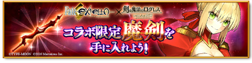 画像ギャラリー No.019のサムネイル画像 / 「剣と魔法のログレス」と「Fate/EXTELLA」のコラボが本日スタート。ネロや玉藻の前らが参戦，コラボガチャの販売など，盛り沢山の内容に