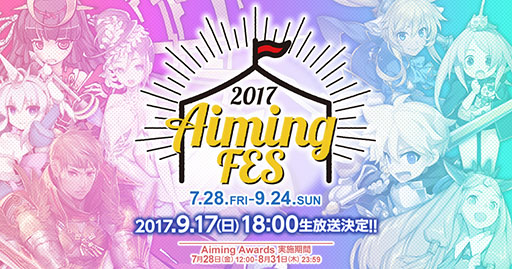 画像ギャラリー No.001のサムネイル画像 / オンラインイベント「AimingFES 2017」の開催が発表。「Aiming Awards」の実施に加えて，「ベストインフルエンサー賞」の応募もスタート