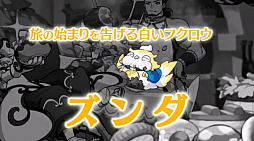 画像ギャラリー No.022のサムネイル画像 / 「ログレス」の“しもへー”さんが,新作MMORPG「ZUNDA フクロウとよみがえる月」を発表。本日開催の「Aiming Awards」にて
