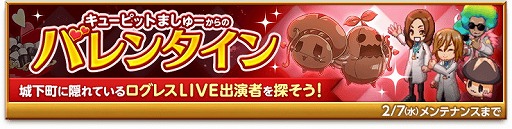 画像ギャラリー No.002のサムネイル画像 / 「剣と魔法のログレス」,“キューピットましゅーからのバレンタイン”が開催
