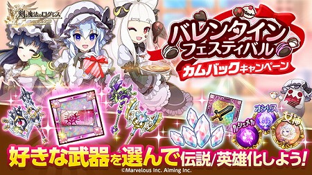 画像ギャラリー No.003のサムネイル画像 / 「剣と魔法のログレス」，バレンタインフェスティバルを開催