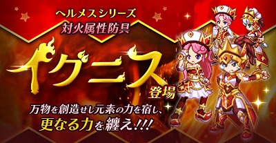 画像ギャラリー No.001のサムネイル画像 / 「剣と魔法のログレス」,新防具“ヘルメス・イグニス”シリーズが登場