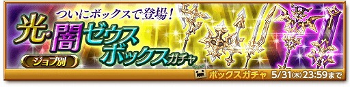 画像ギャラリー No.002のサムネイル画像 / 「剣と魔法のログレス」，“光・闇ゼウスボックスガチャ”が販売開始