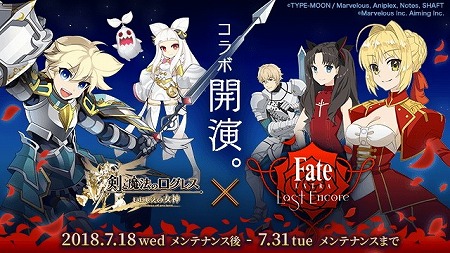 画像ギャラリー No.002のサムネイル画像 / 「剣と魔法のログレス」,“Fate/EXTRA Last Encore”コラボを実施