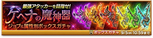 画像ギャラリー No.002のサムネイル画像 / 「剣と魔法のログレス」,“ゲヘナの魔神器ボックスガチャ”が販売
