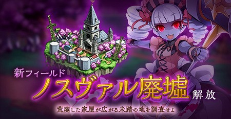 画像ギャラリー No.001のサムネイル画像 / 「剣と魔法のログレス」，新フィールド“ノスヴァル廃墟”が実装に