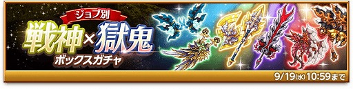 画像ギャラリー No.002のサムネイル画像 / 「剣と魔法のログレス」，“戦神×獄鬼ボックスガチャ”が販売