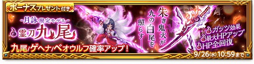 画像ギャラリー No.002のサムネイル画像 / 「剣と魔法のログレス」，“霊刀九尾確率アップガチャ”が開催