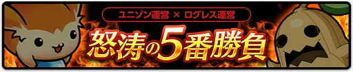 画像ギャラリー No.004のサムネイル画像 / 「剣と魔法のログレス いにしえの女神」,「ユニゾンリーグ」とのコラボが本日スタート
