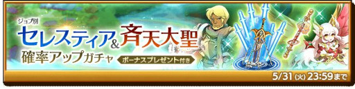 画像ギャラリー No.002のサムネイル画像 / 「剣と魔法のログレス いにしえの女神」,“ジョブ別 セレスティア&斉天大聖確率アップガチャ”を販売開始