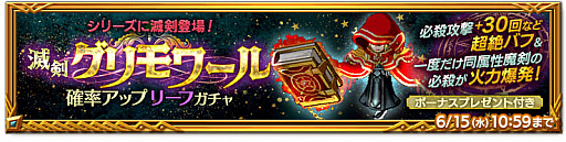 画像ギャラリー No.002のサムネイル画像 / 「剣と魔法のログレス いにしえの女神」に“滅剣グリモワール確率アップ リーフガチャ”登場
