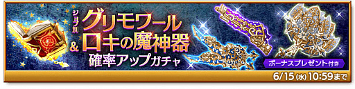 画像ギャラリー No.003のサムネイル画像 / 「剣と魔法のログレス いにしえの女神」に“滅剣グリモワール確率アップ リーフガチャ”登場