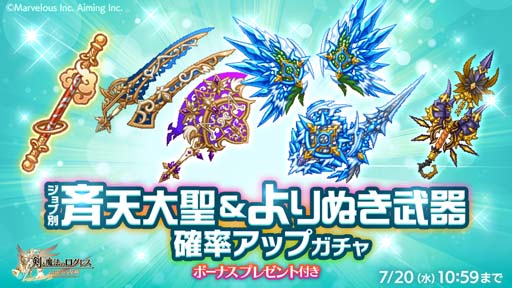 画像ギャラリー No.002のサムネイル画像 / 「剣と魔法のログレス いにしえの女神」，“ジョブ別 斉天大聖＆よりぬき武器確率アップガチャ”販売中