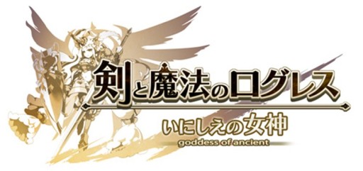 画像ギャラリー No.001のサムネイル画像 / 「剣と魔法のログレス いにしえの女神」,夏イベントep4が本日追加。確率3倍ガチャも