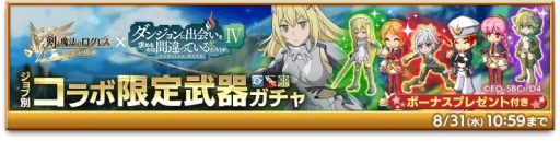 画像ギャラリー No.003のサムネイル画像 / 「剣と魔法のログレス いにしえの女神」でアニメ“ダンジョンに出会いを求めるのは間違っているだろうかIV”とのコラボ開催