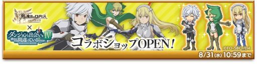 画像ギャラリー No.004のサムネイル画像 / 「剣と魔法のログレス いにしえの女神」でアニメ“ダンジョンに出会いを求めるのは間違っているだろうかIV”とのコラボ開催