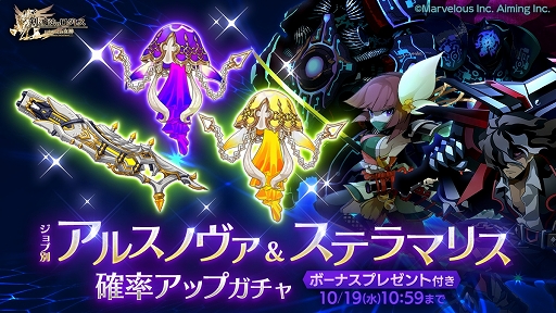 画像ギャラリー No.002のサムネイル画像 / 「剣と魔法のログレス」アルスノヴァ＆ステラマリス確率アップガチャ開催
