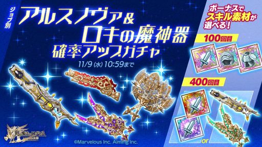 画像ギャラリー No.002のサムネイル画像 / 「剣と魔法のログレス いにしえの女神」で“ジョブ別 アルスノヴァ&ロキの魔神器確率アップガチャ”開催