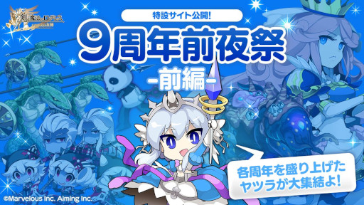 画像ギャラリー No.005のサムネイル画像 / 「剣と魔法のログレス いにしえの女神」,“9周年前夜祭-前編-”を開催