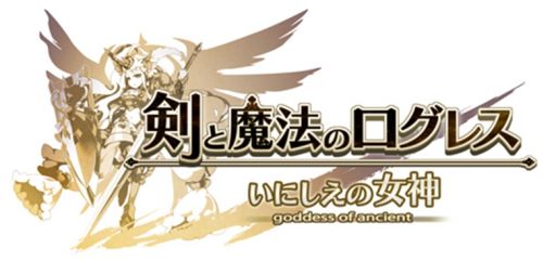 画像ギャラリー No.001のサムネイル画像 / 「剣と魔法のログレス いにしえの女神」で“9周年前夜祭-後編-”開催中。クランの仲間と挑む“混沌の戦域〜エテルノ砂漠〜”も