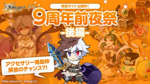画像ギャラリー No.002のサムネイル画像 / 「剣と魔法のログレス いにしえの女神」で“9周年前夜祭-後編-”開催中。クランの仲間と挑む“混沌の戦域〜エテルノ砂漠〜”も
