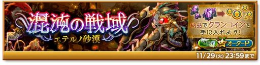 画像ギャラリー No.004のサムネイル画像 / 「剣と魔法のログレス いにしえの女神」で“9周年前夜祭-後編-”開催中。クランの仲間と挑む“混沌の戦域〜エテルノ砂漠〜”も